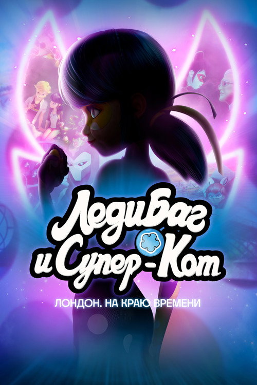 Леди Баг и Супер-Кот: Лондон. Грань времени — постер 2024